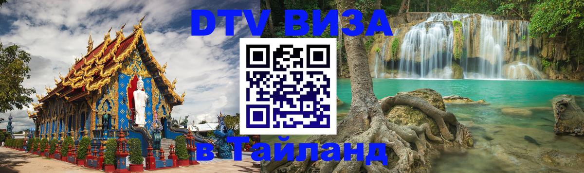 Destination Thailand Visa (DTV виза) 