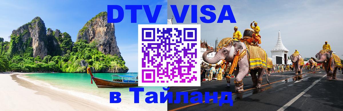 Как сделать DTV визу в Тайланд 